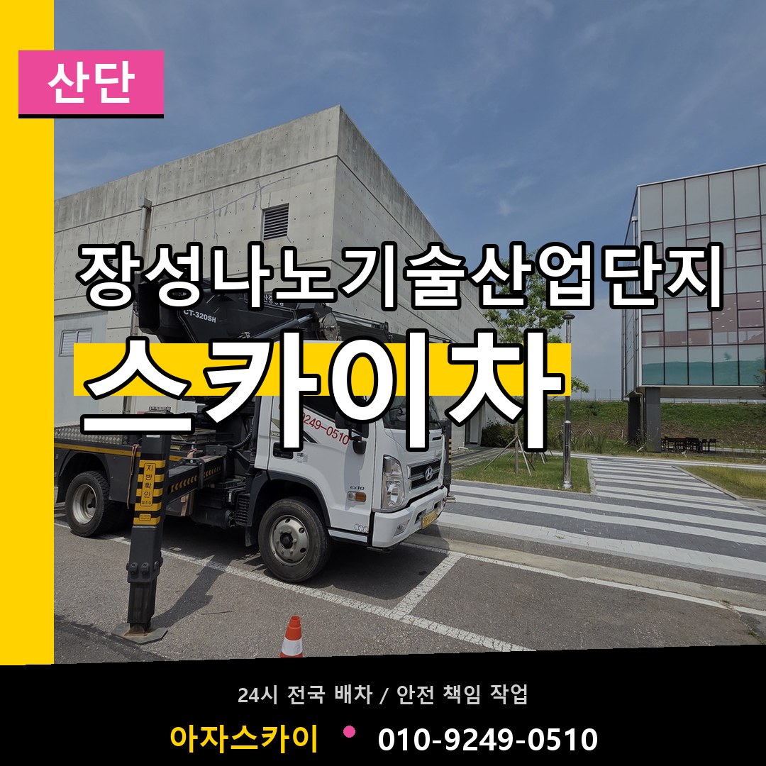 장성나노기술산업단지 스카이차 안내