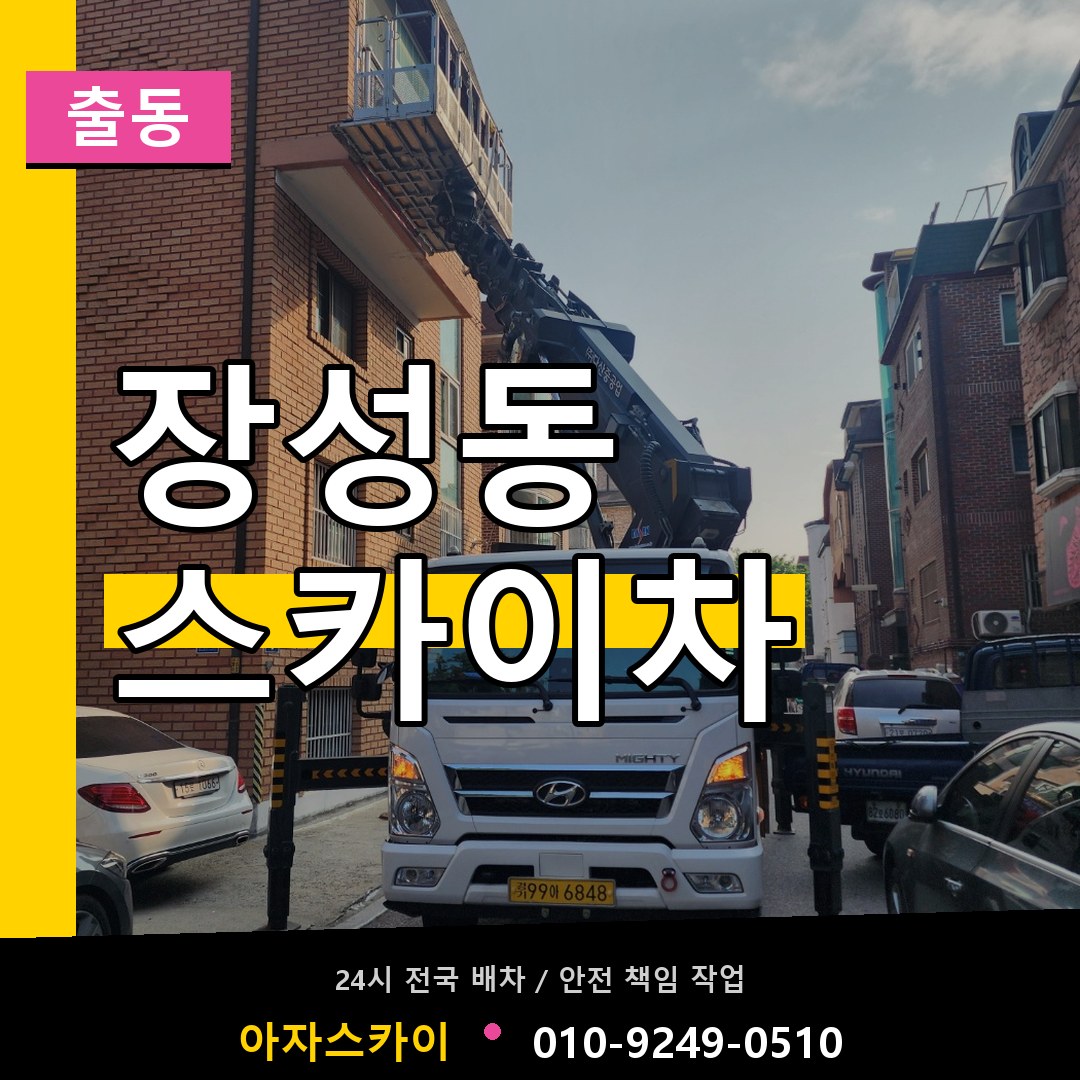 장성동 스카이차 안내