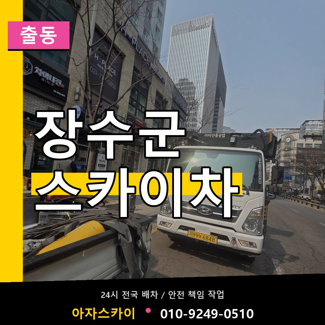 장수군 스카이차 안내
