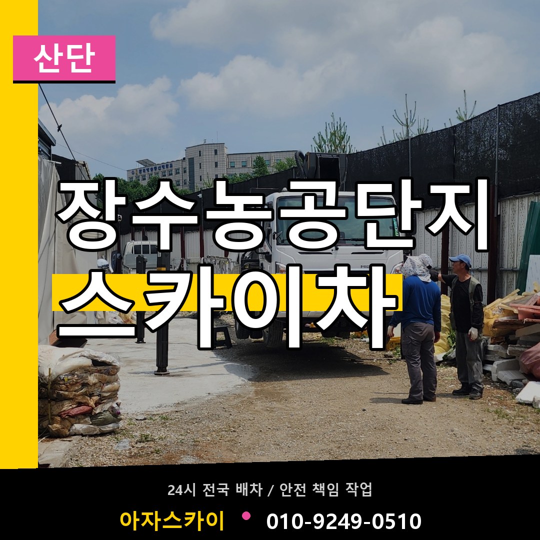 장수농공단지 스카이차 안내