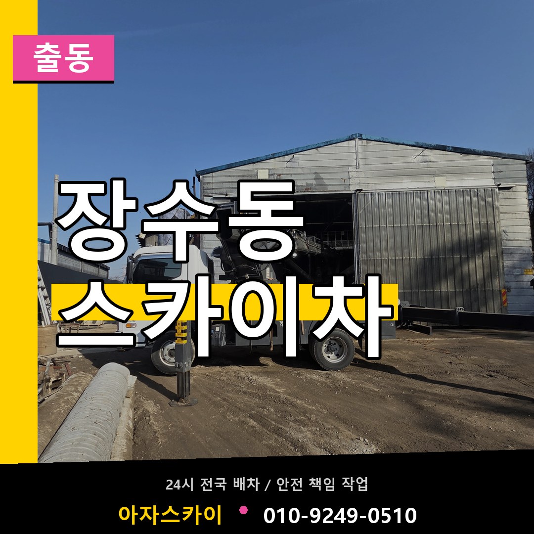 장수동 스카이차 안내