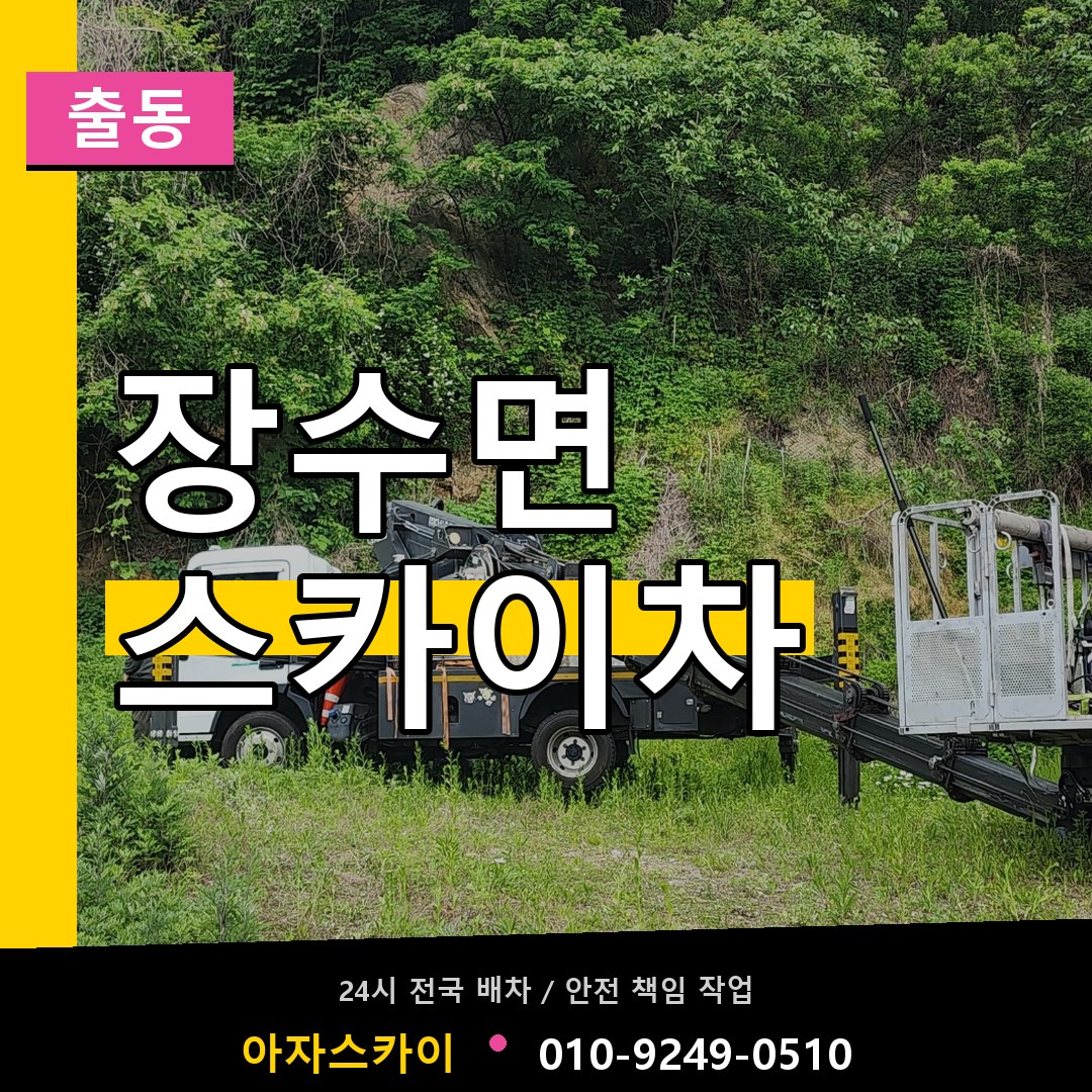 장수면 스카이차 안내