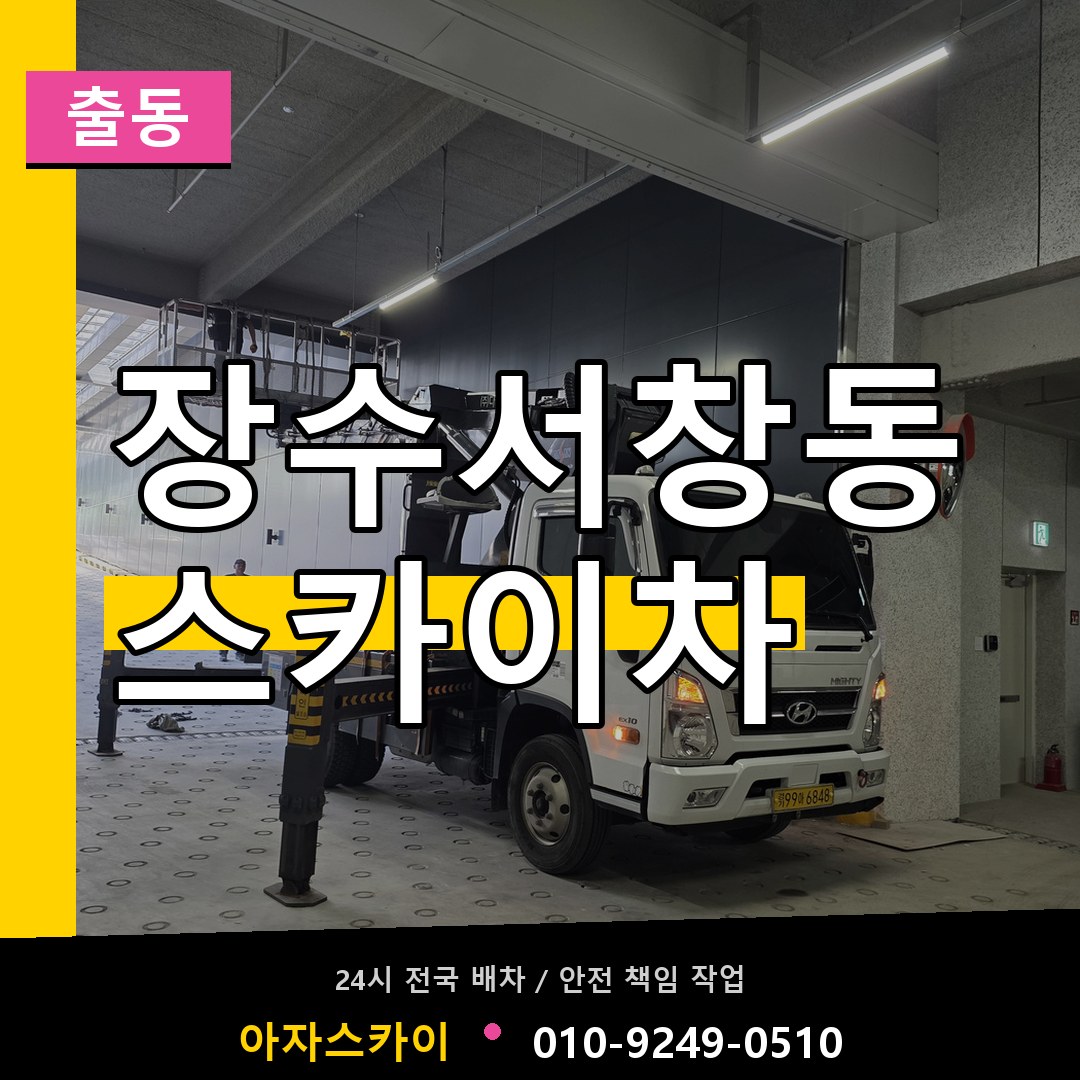 장수서창동 스카이차 안내