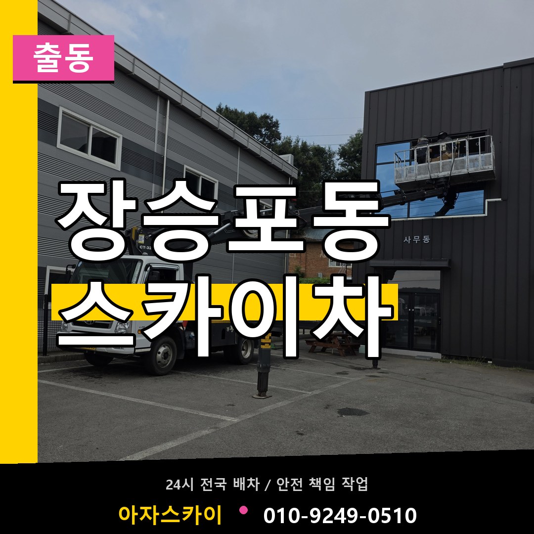장승포동 스카이차 안내