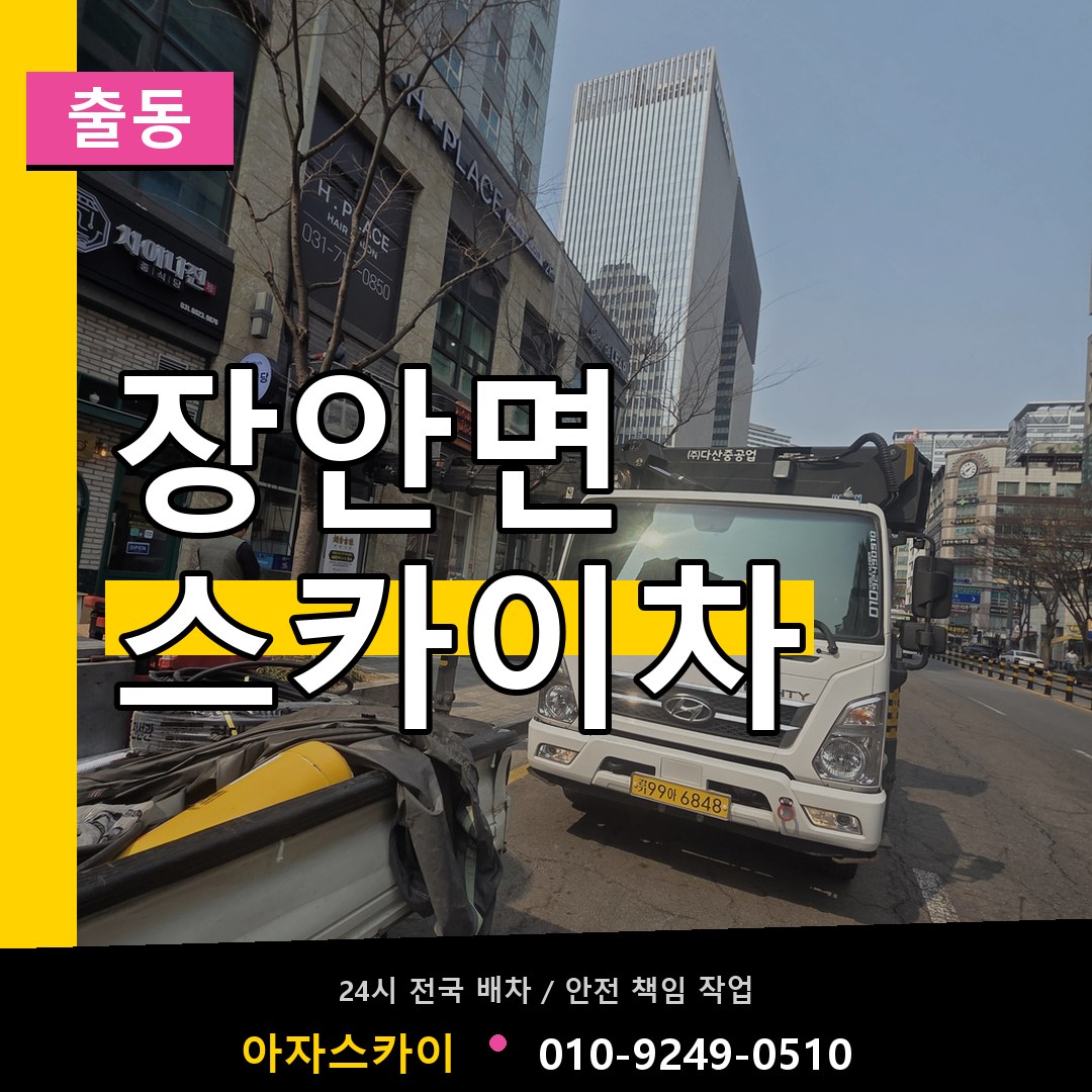 장안면 스카이차 안내