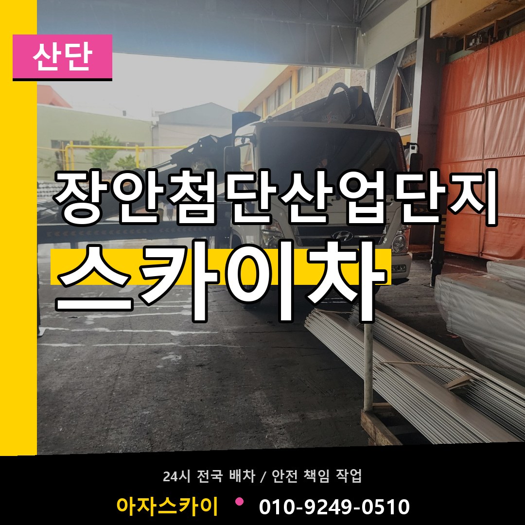장안첨단산업단지 스카이차 안내