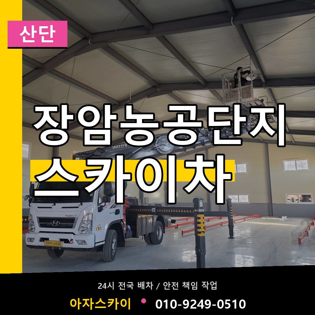 장암농공단지 스카이차 안내