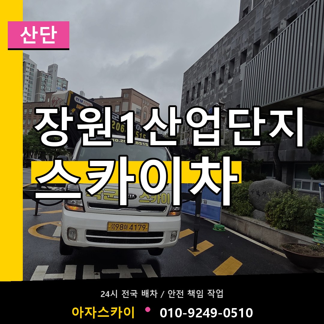 장원1산업단지 스카이차 안내