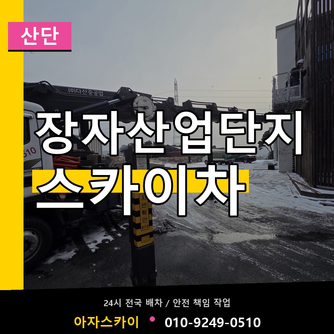 장자산업단지 스카이차 안내