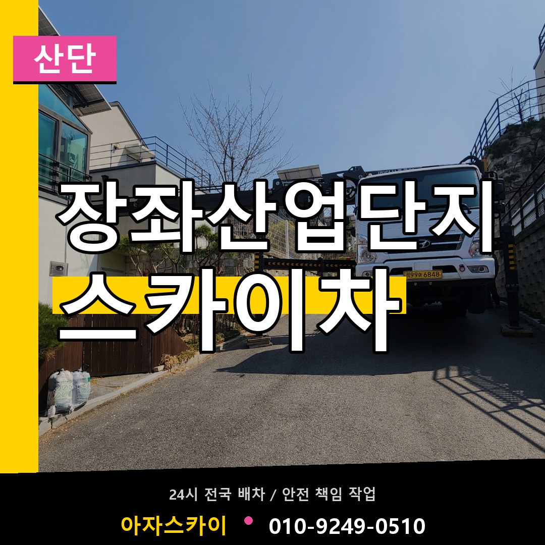 장좌산업단지 스카이차 안내