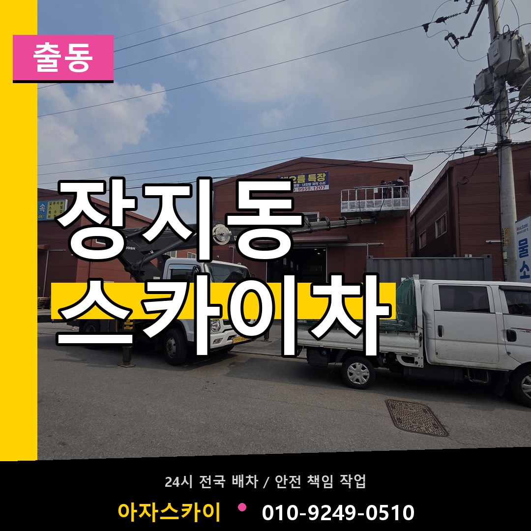 장지동 스카이차 안내