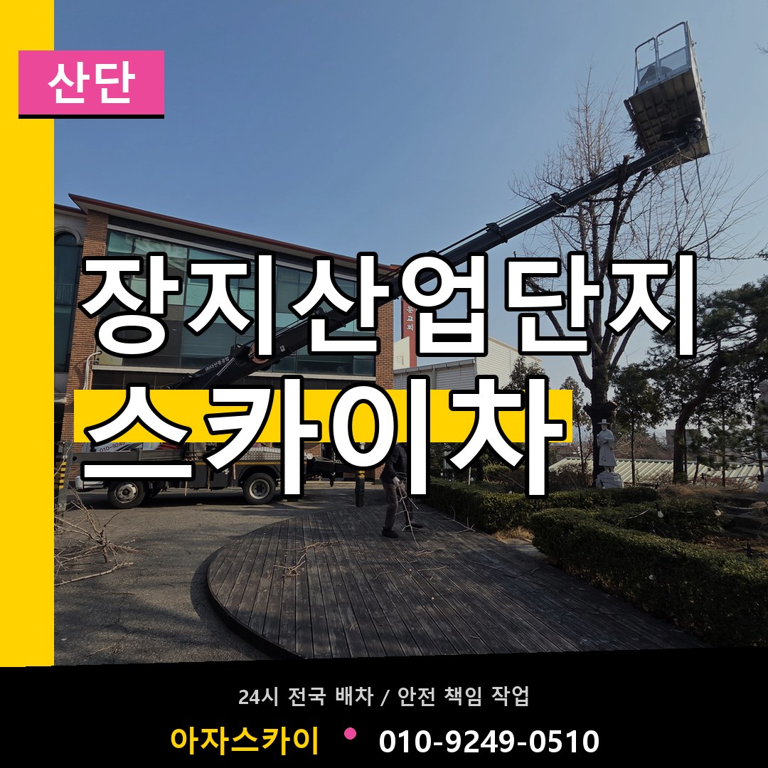 장지산업단지 스카이차 안내