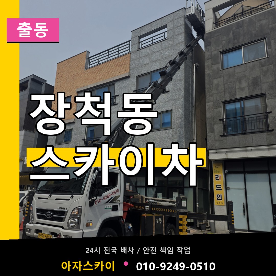 장척동 스카이차 안내