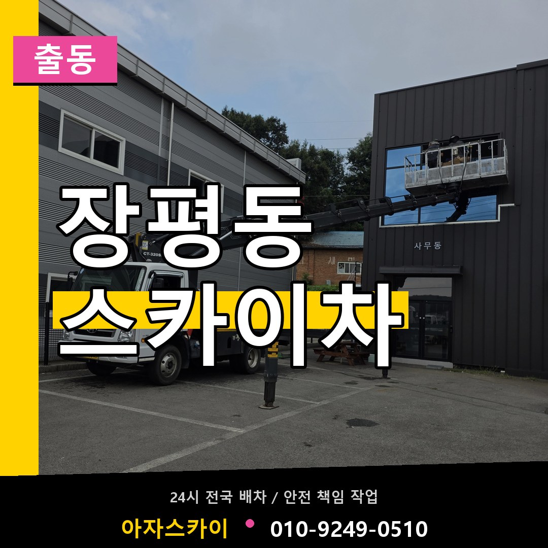 장평동 스카이차 안내