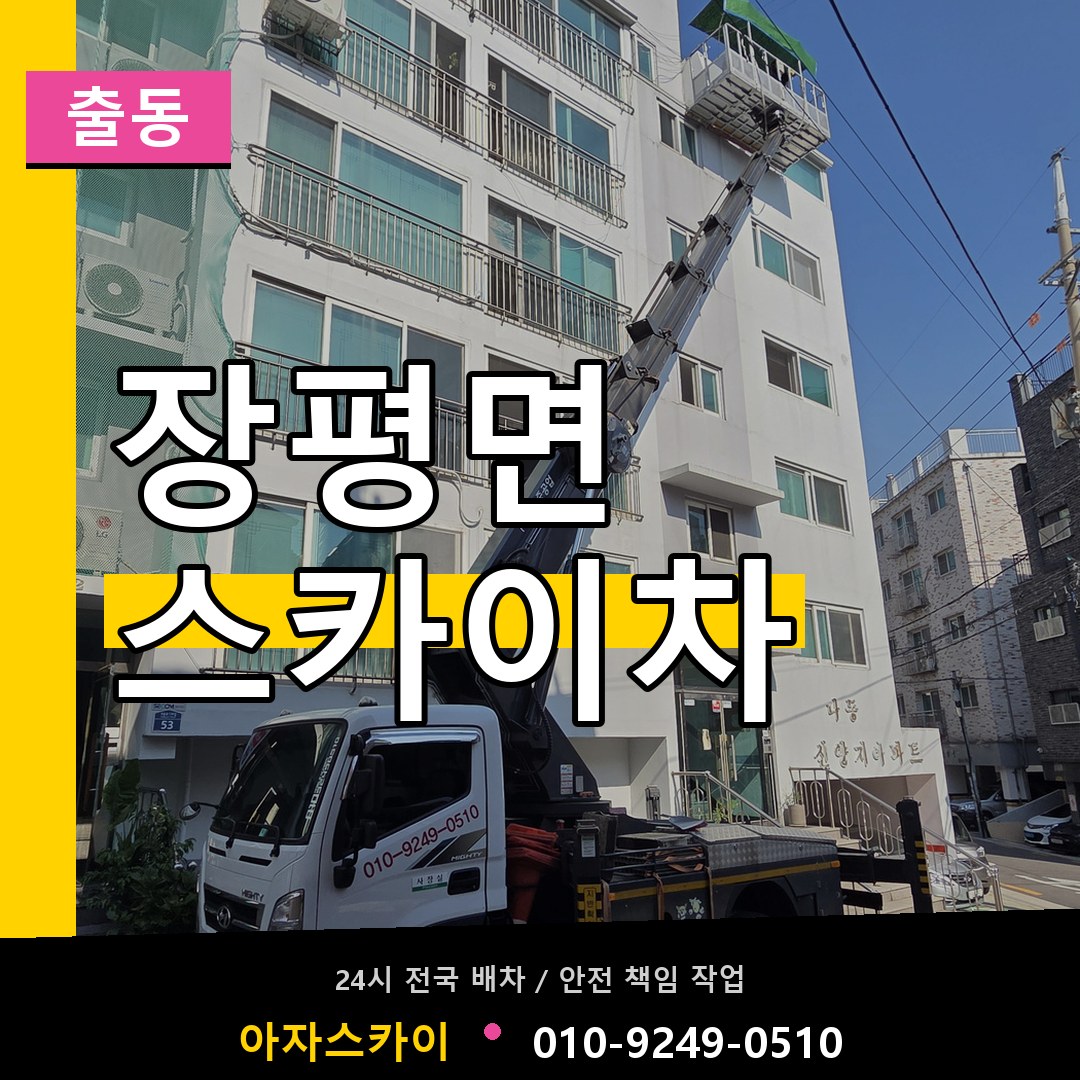 장평면 스카이차 안내