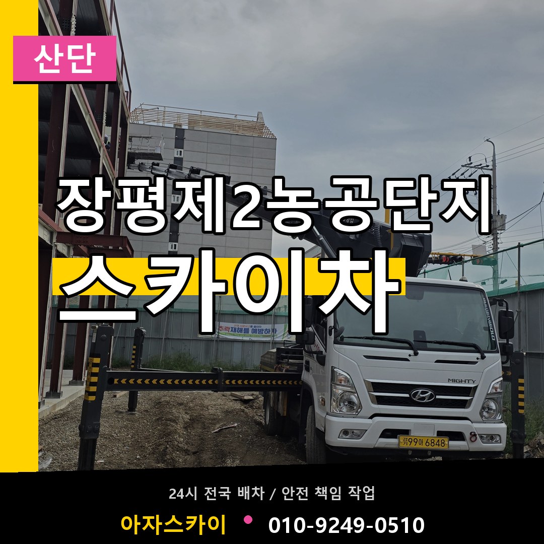 장평제2농공단지 스카이차 안내