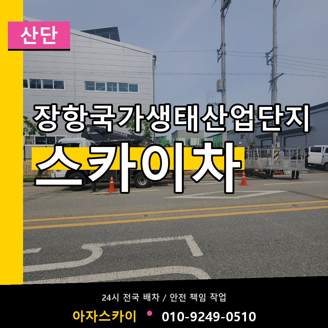 장항국가생태산업단지 스카이차 안내