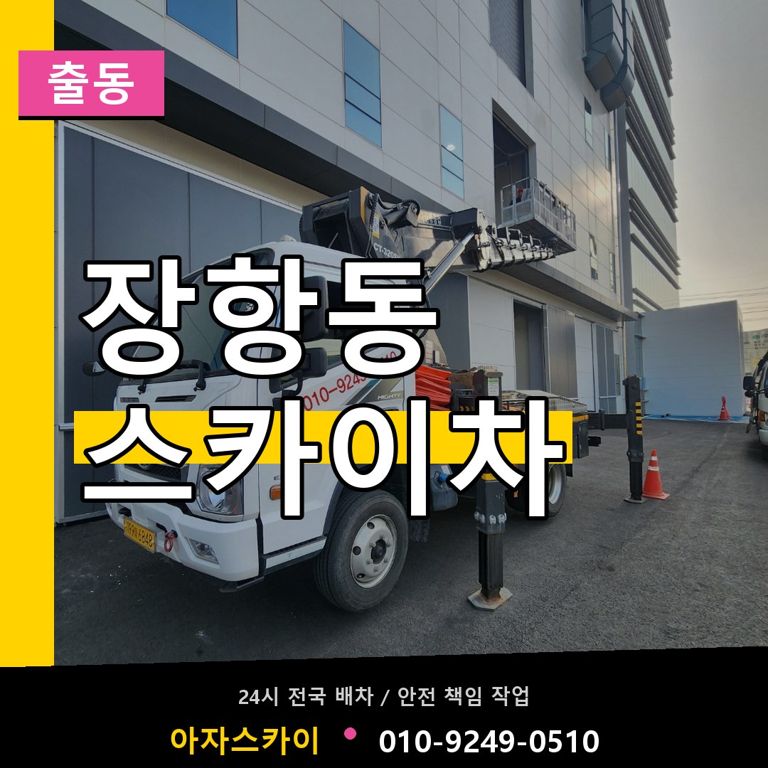 장항동 스카이차 안내