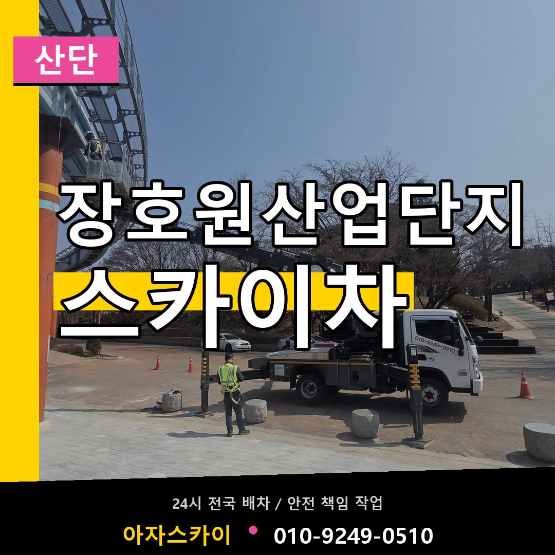 장호원산업단지 스카이차 안내