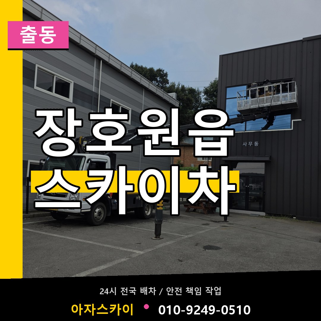 장호원읍 스카이차 안내