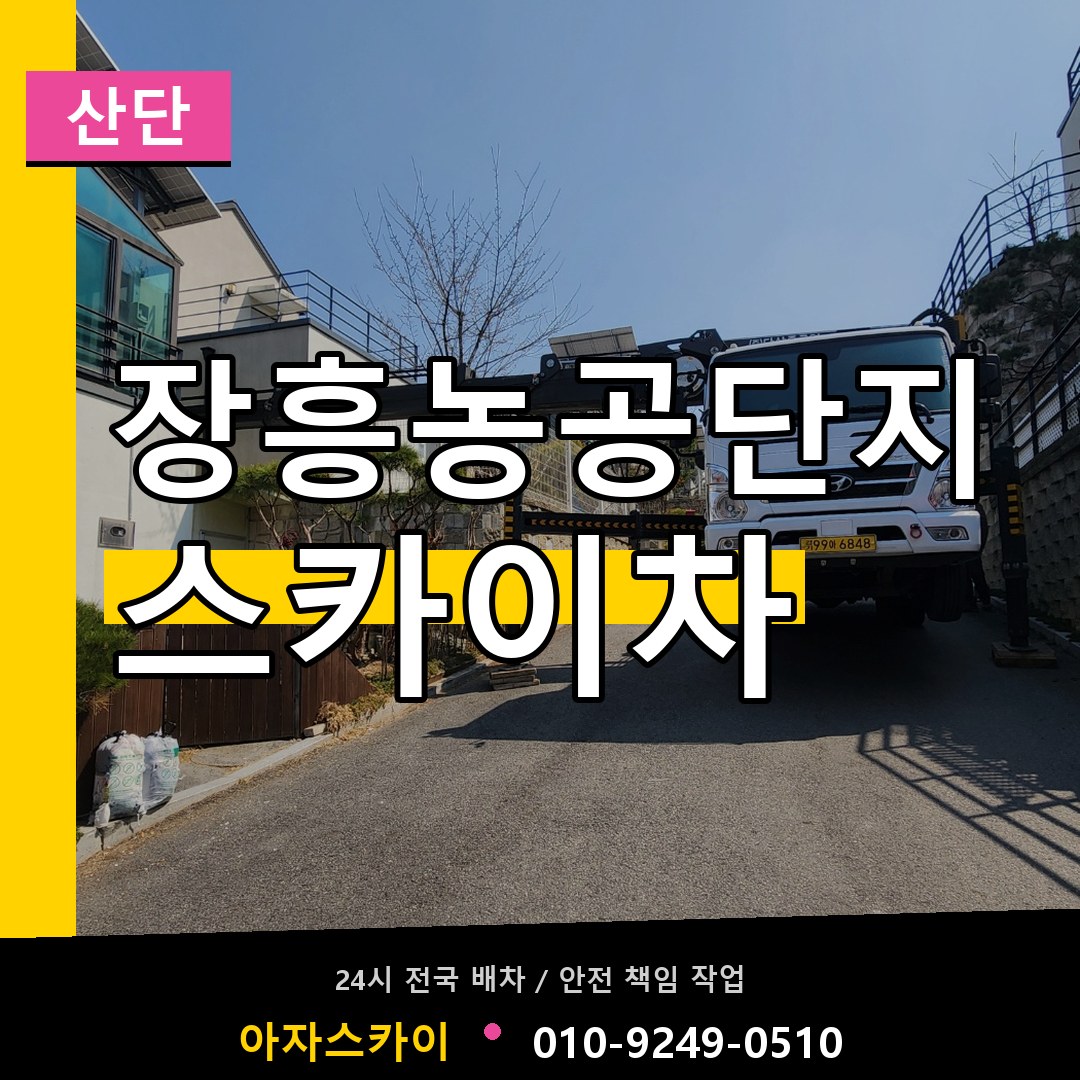 장흥농공단지 스카이차 안내