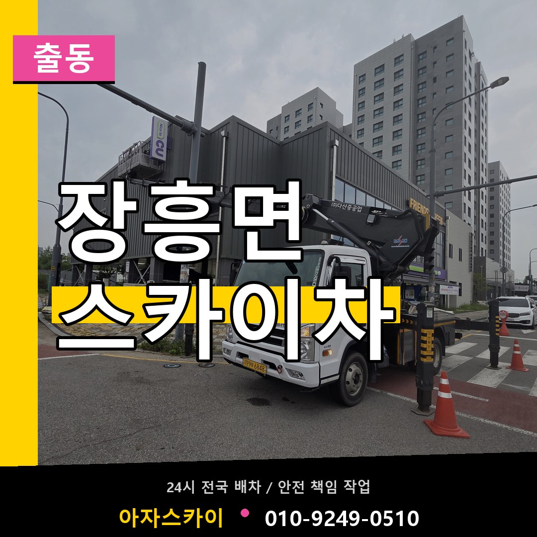 장흥면 스카이차 안내