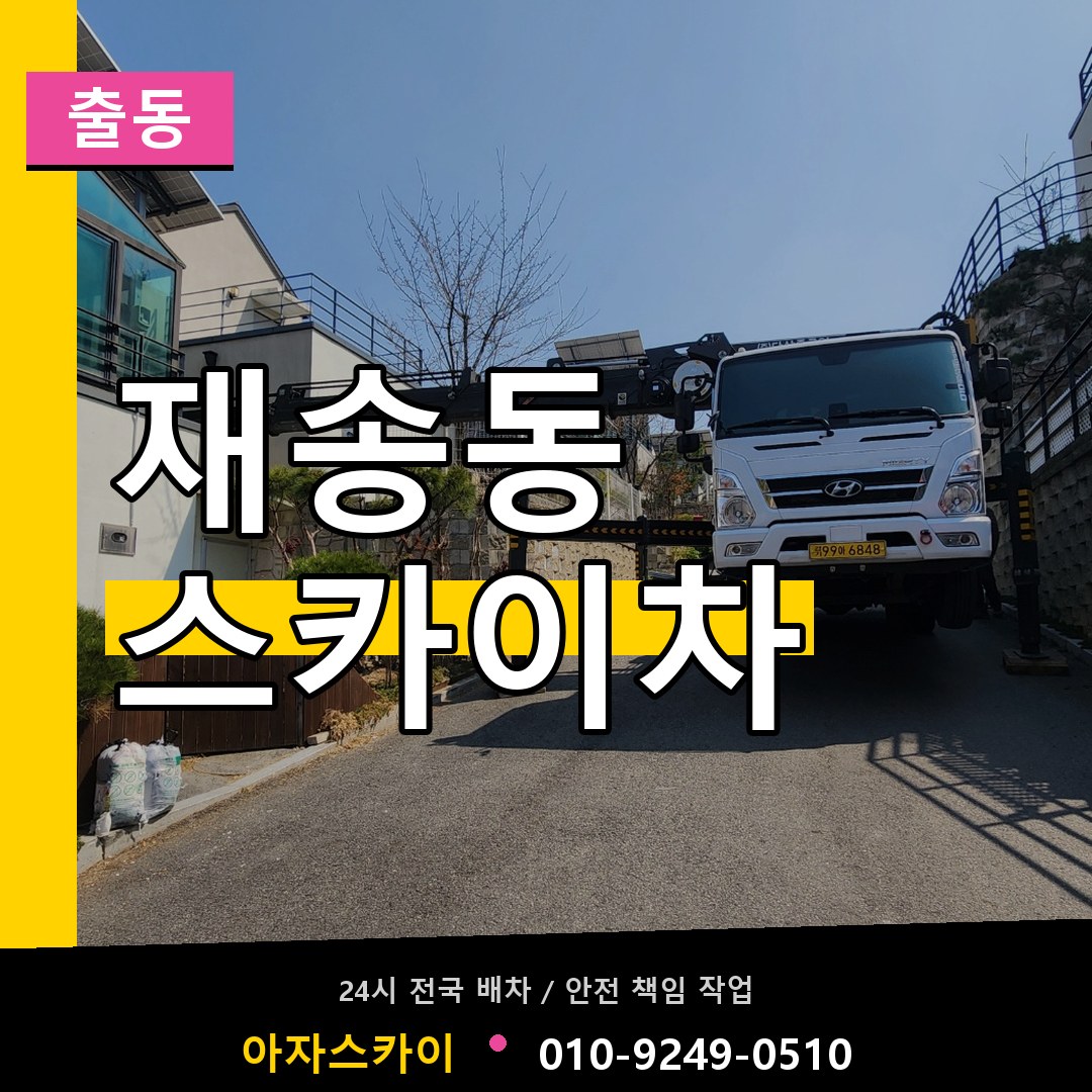 재송동 스카이차 안내