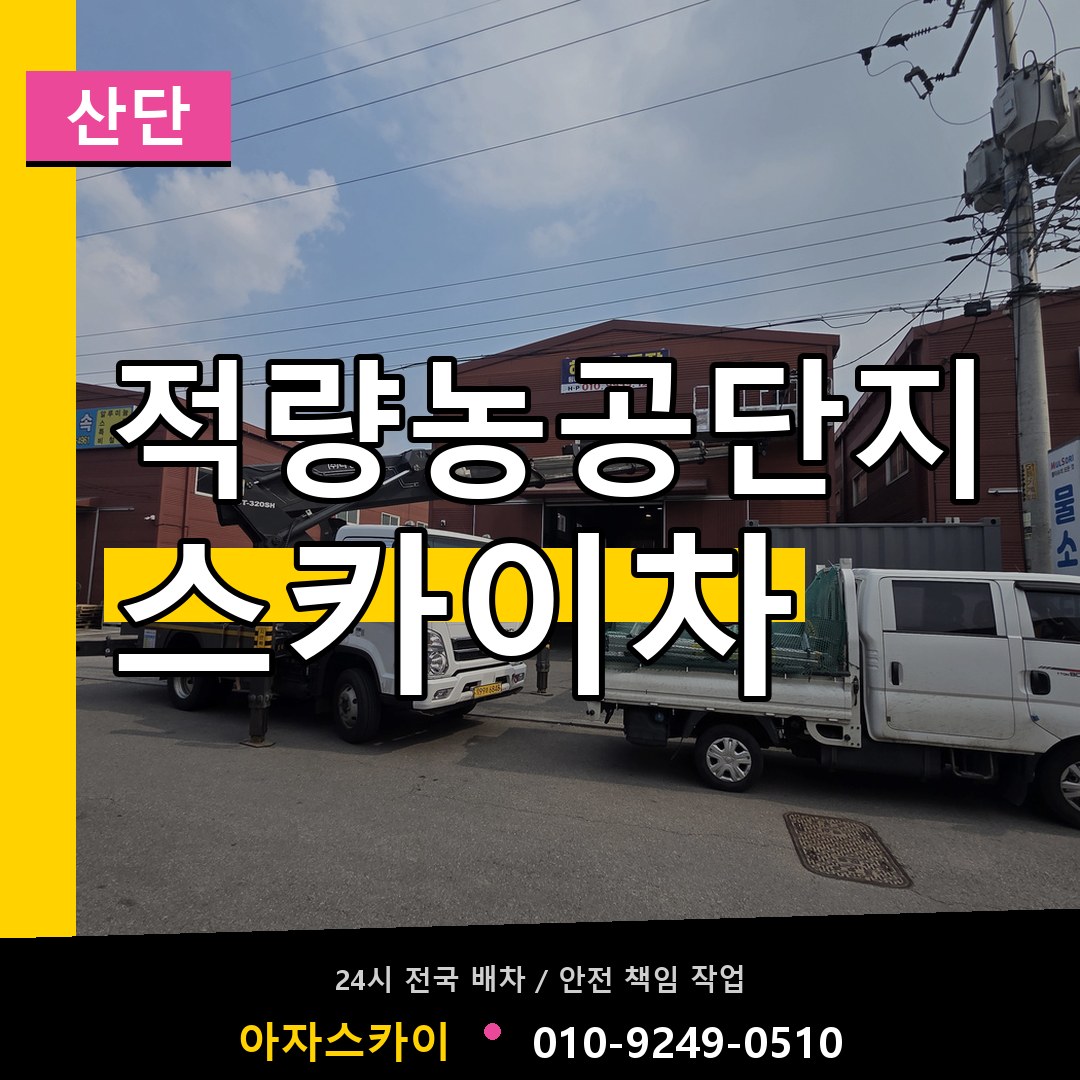 적량농공단지 스카이차 안내