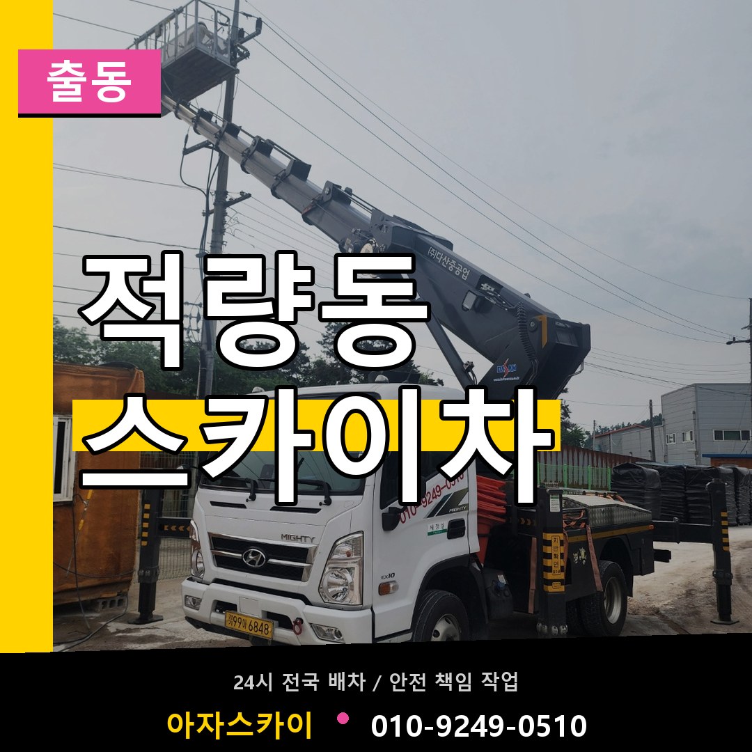 적량동 스카이차 안내
