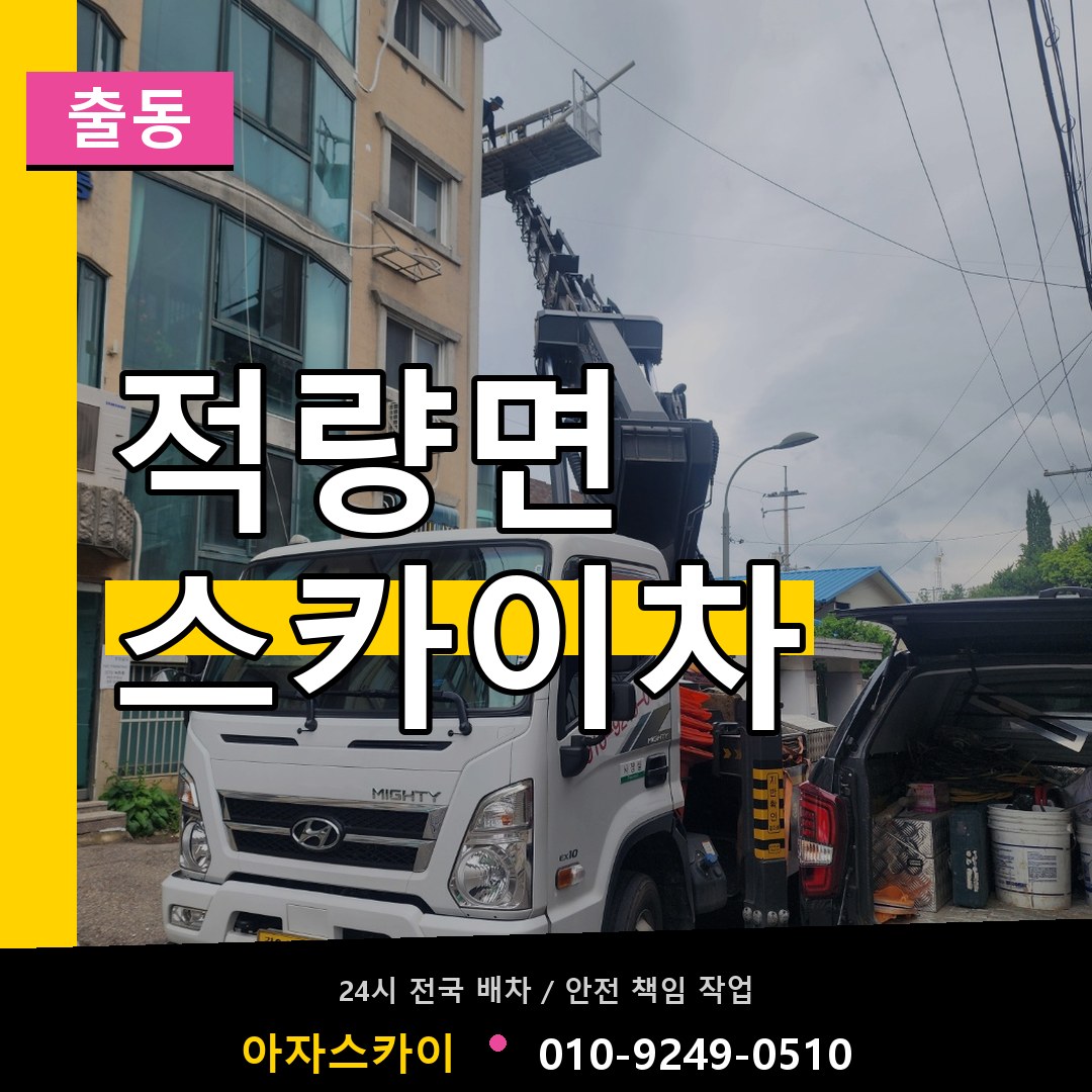적량면 스카이차 안내