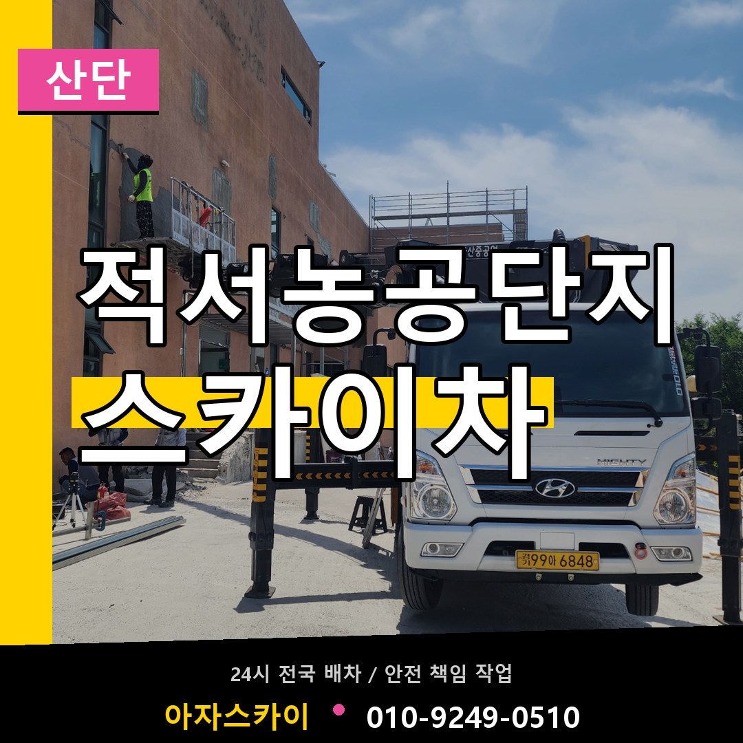 적서농공단지 스카이차 안내