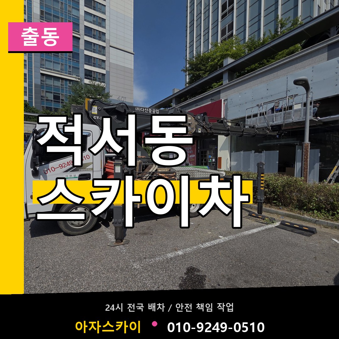 적서동 스카이차 안내