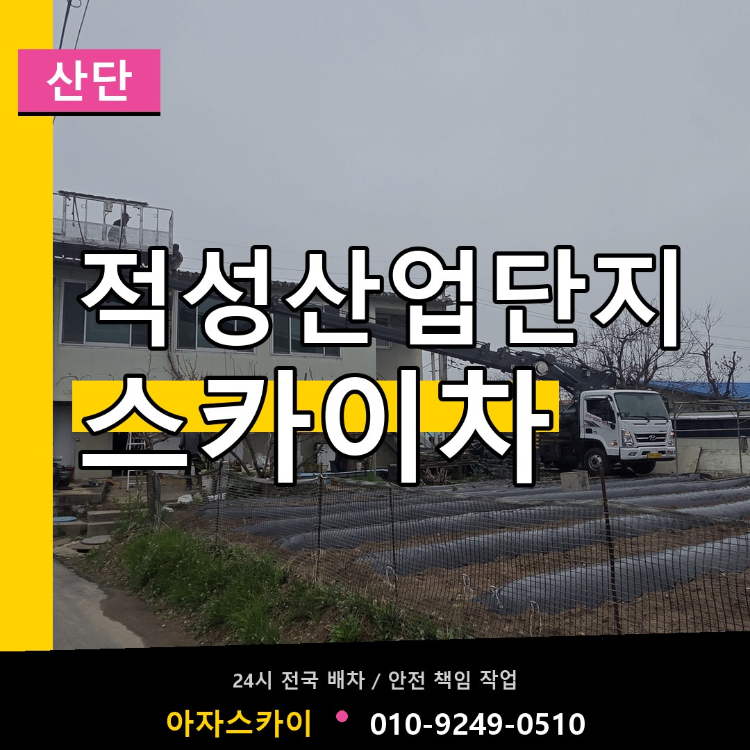 적성산업단지 스카이차 안내