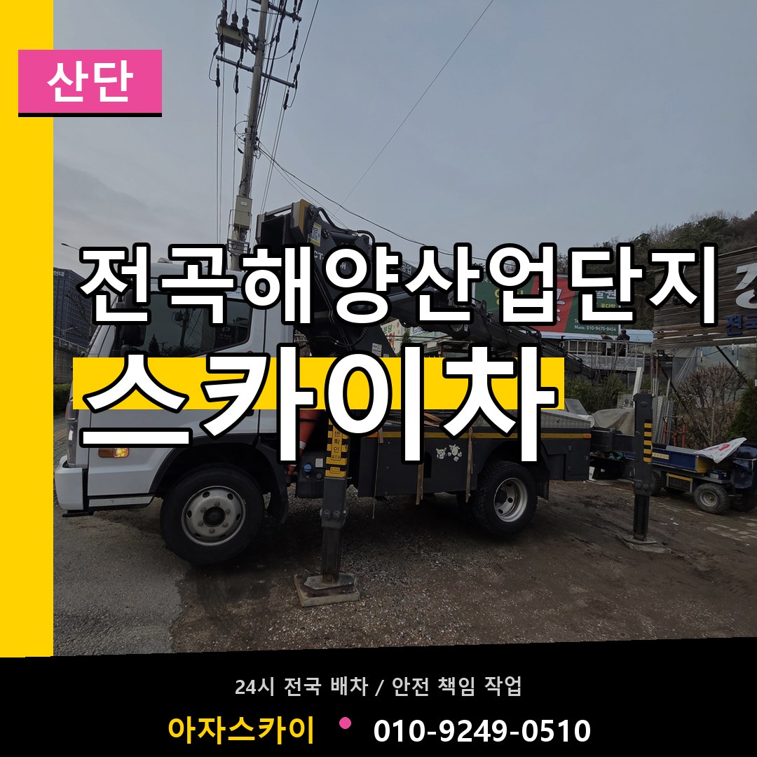 전곡해양산업단지 스카이차 안내