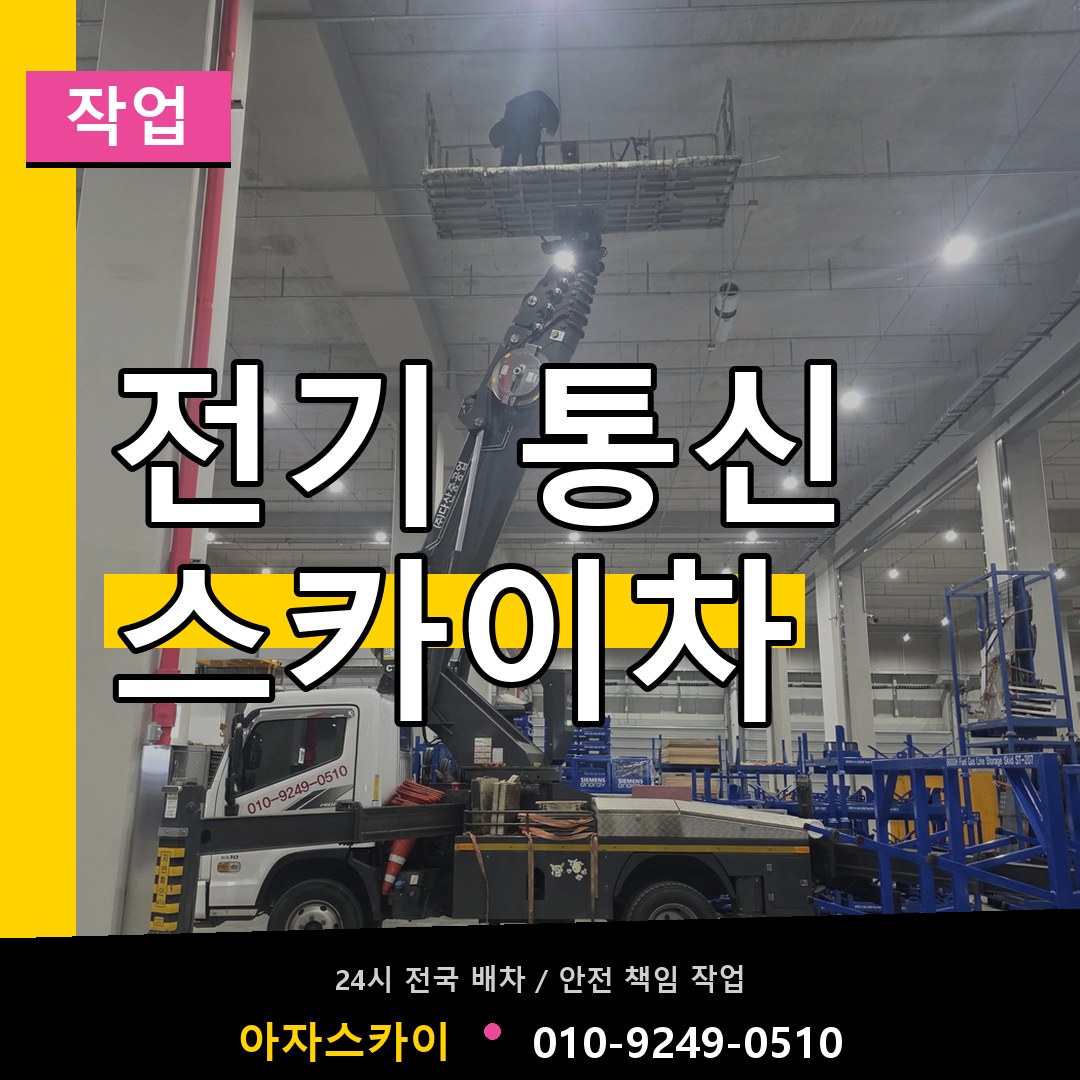 전기 통신 스카이차 스카이차 안내