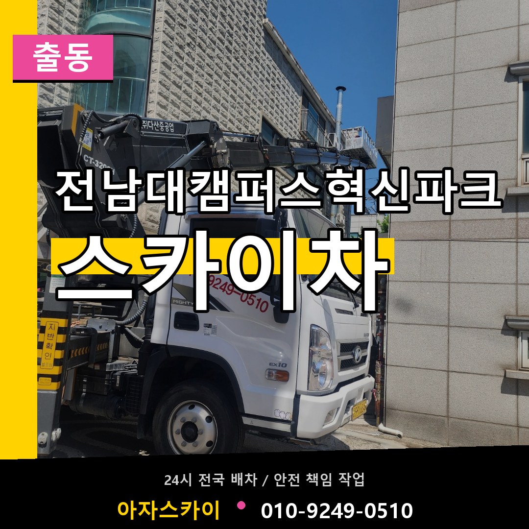 전남대캠퍼스혁신파크 스카이차 안내