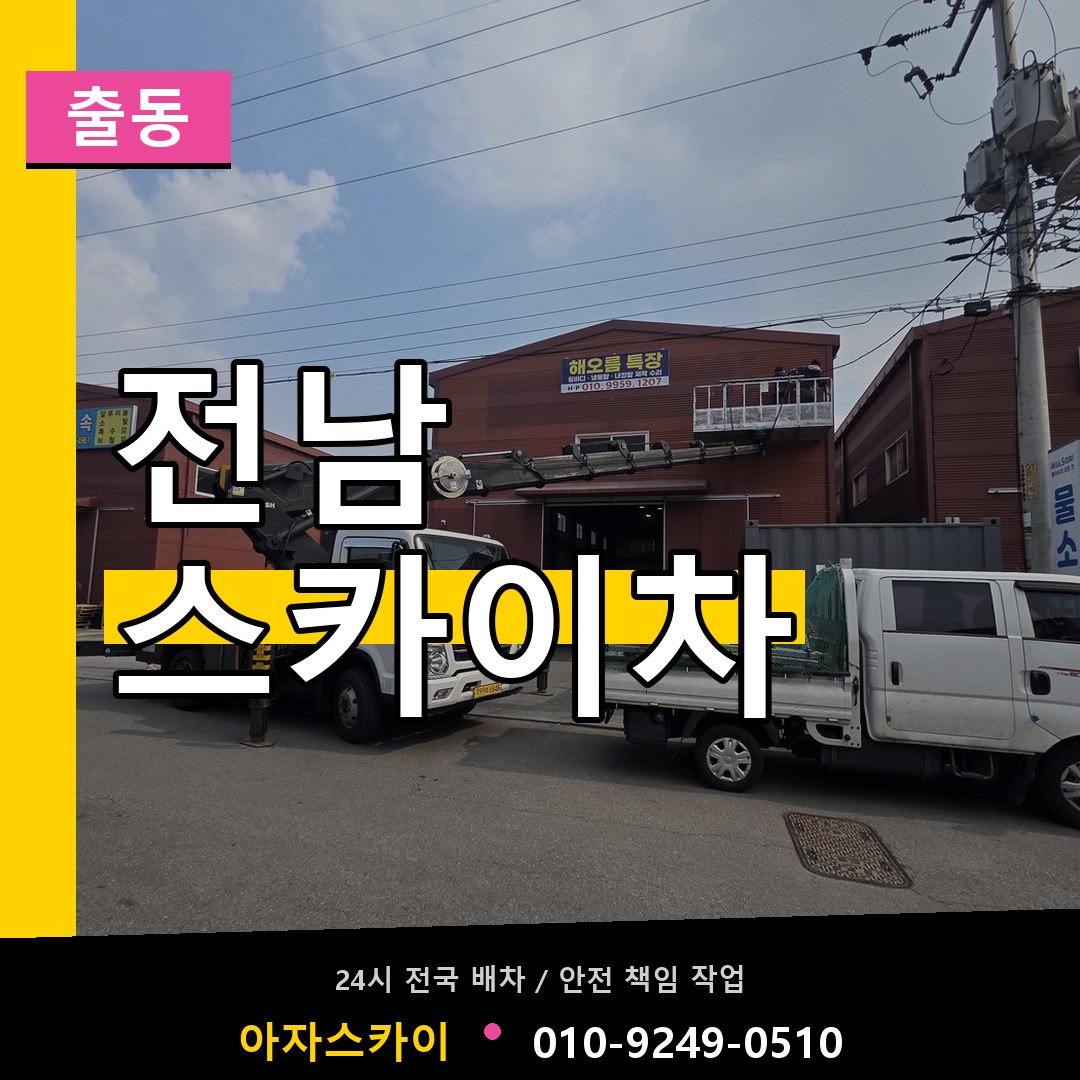 전남 스카이차 안내