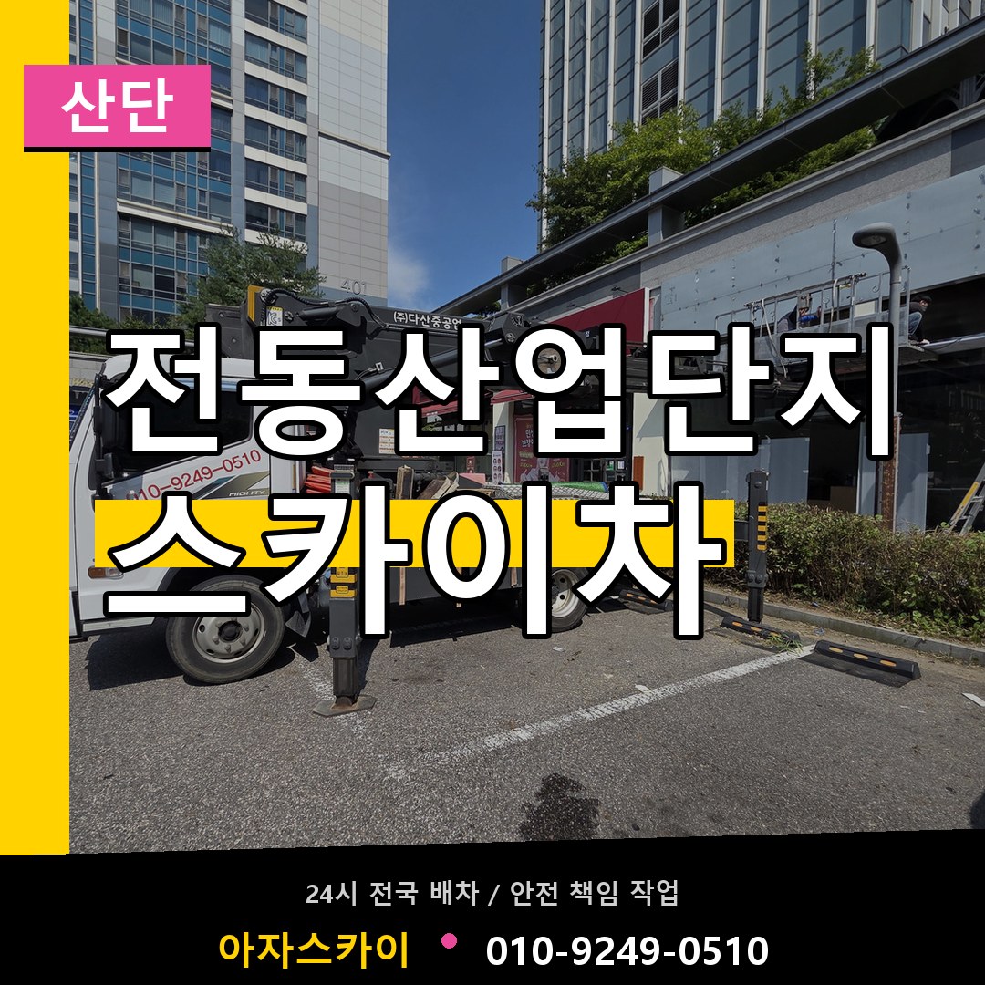 전동산업단지 스카이차 안내