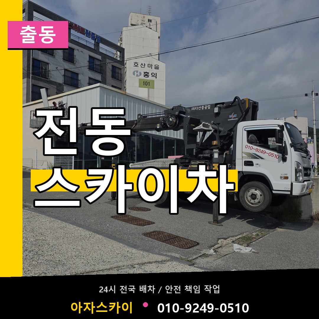 전동 스카이차 안내