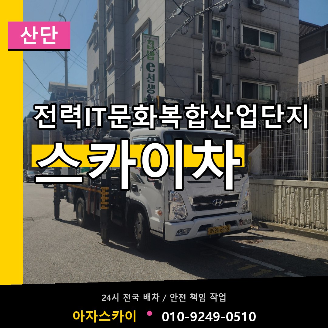 전력IT문화복합산업단지 스카이차 안내