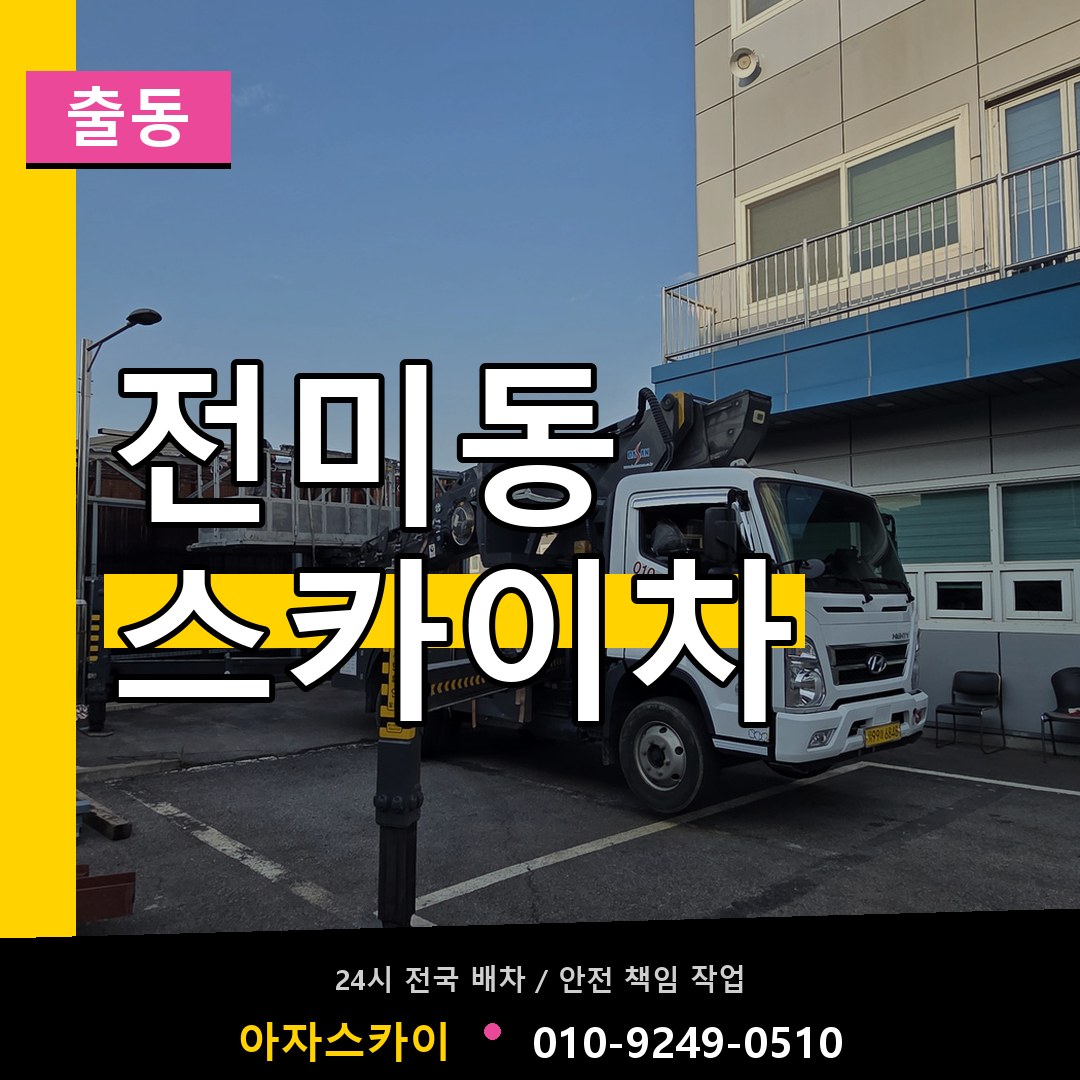 전미동 스카이차 안내