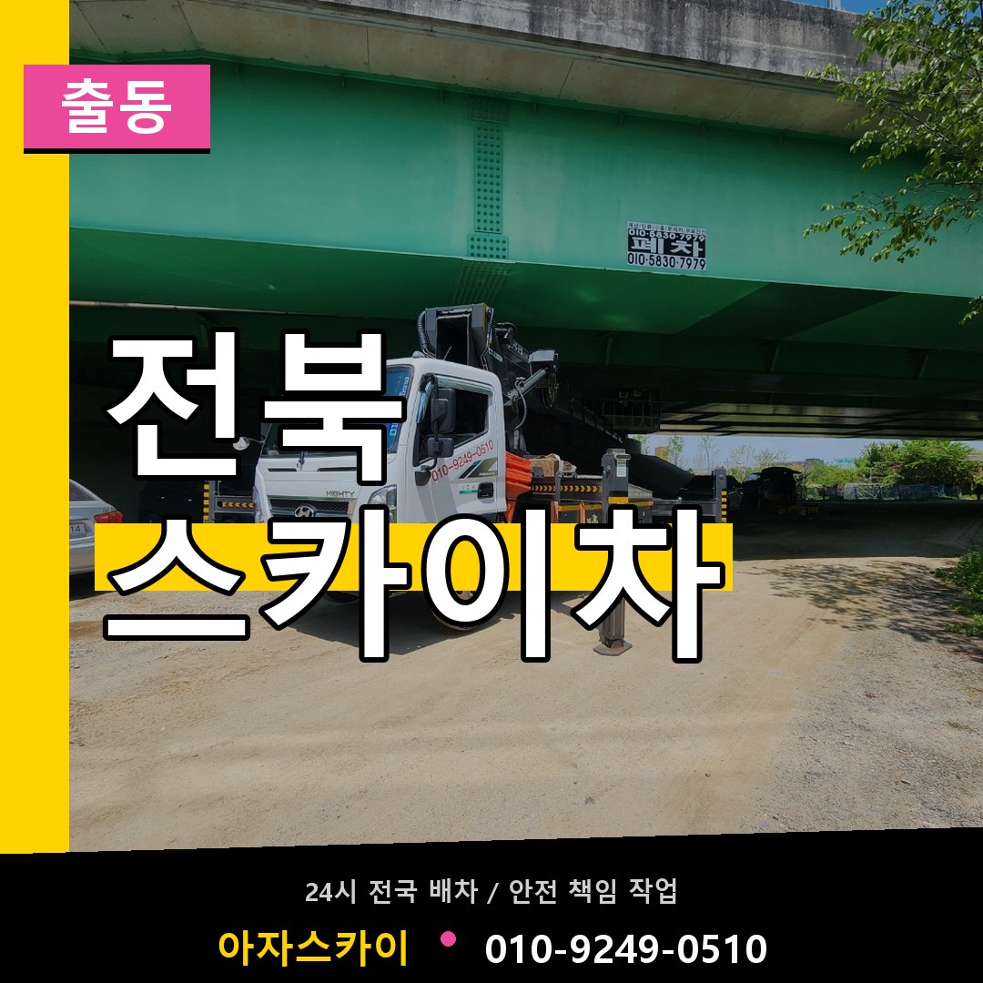 전북 스카이차 안내