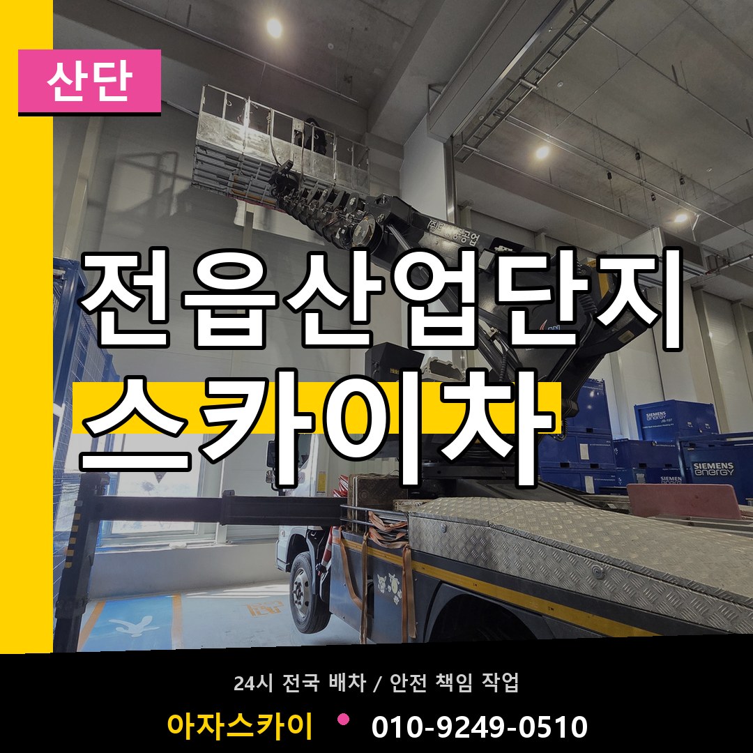 전읍산업단지 스카이차 안내