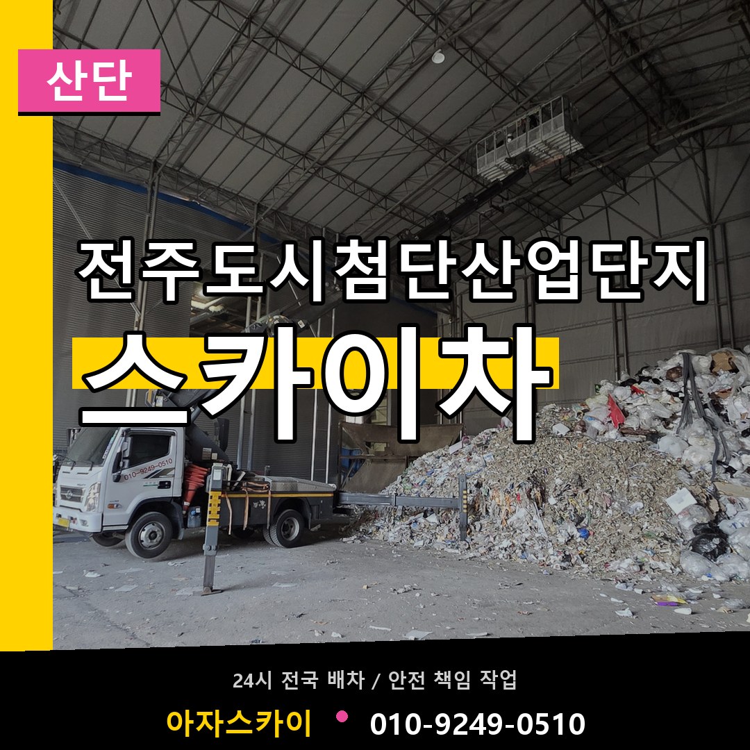 전주도시첨단산업단지 스카이차 안내