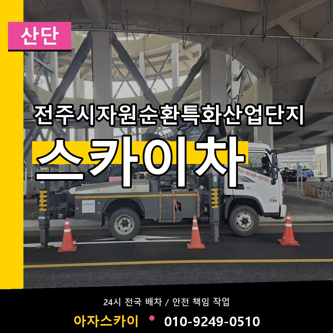 전주시자원순환특화산업단지 스카이차 안내