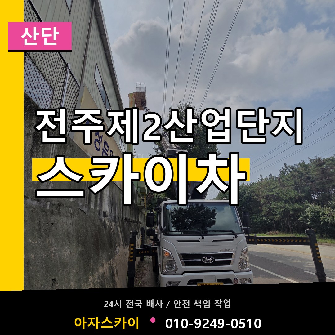 전주제2산업단지 스카이차 안내