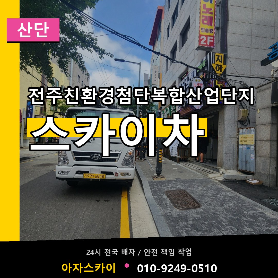 전주친환경첨단복합산업단지 스카이차 안내