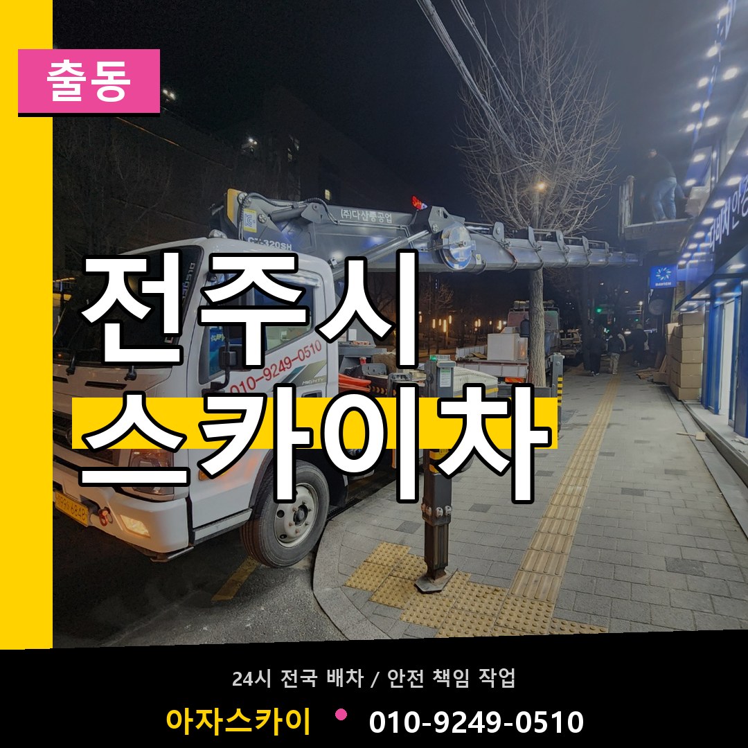 전주시 스카이차 안내