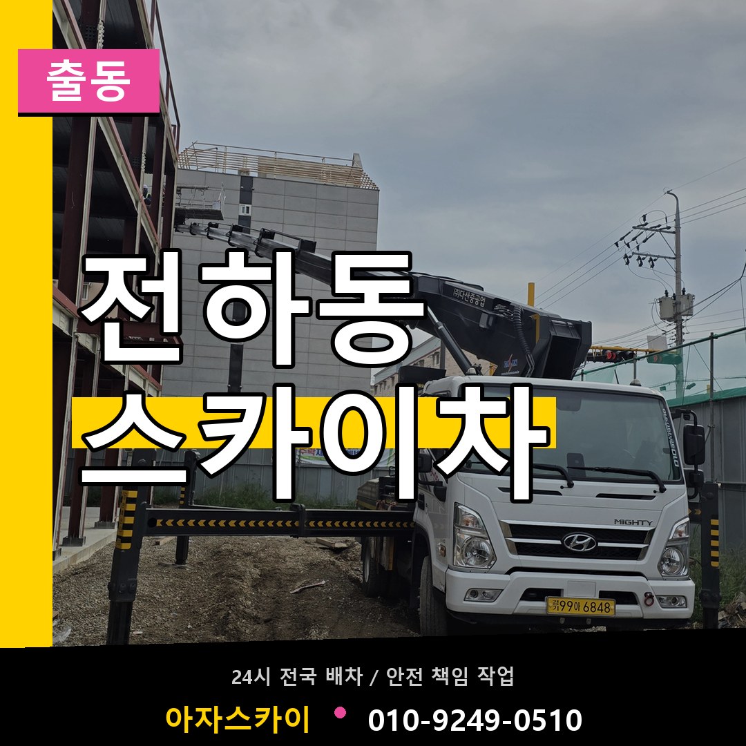 전하동 스카이차 안내