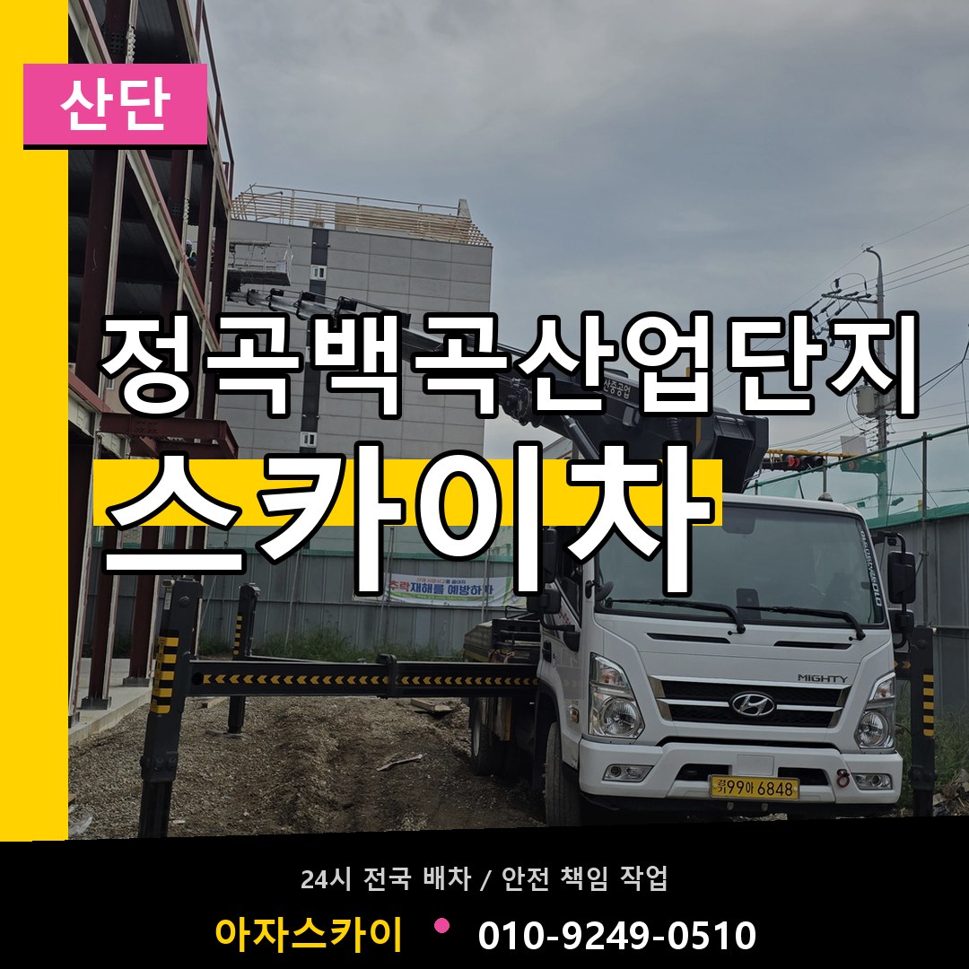 정곡백곡산업단지 스카이차 안내